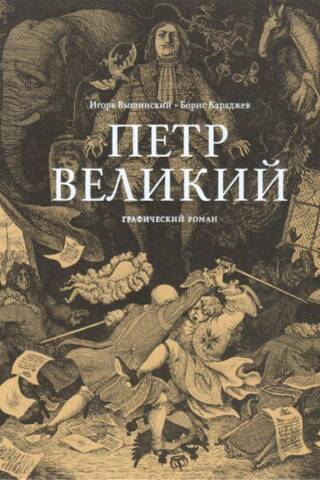 Peter the Great: A Graphic Novel