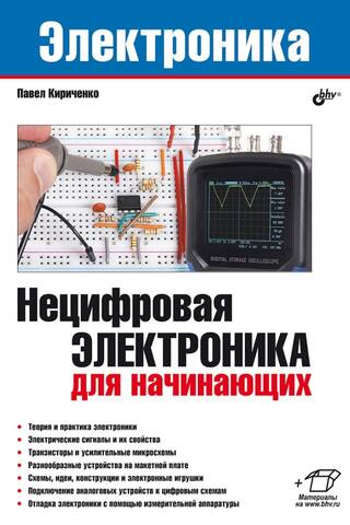Нецифровая электроника для начинающих