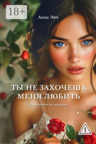 Ты не захочешь меня любить