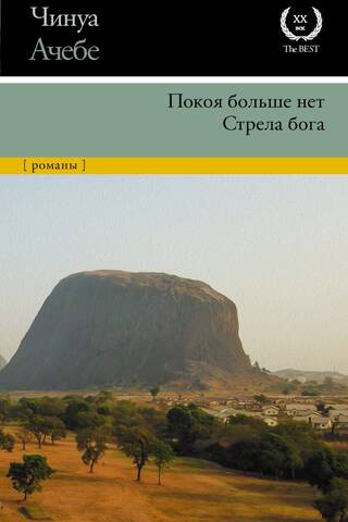 Покоя больше нет. Стрела бога