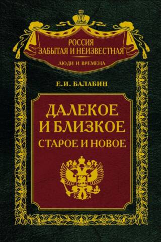 Далекое и близкое, старое и новое