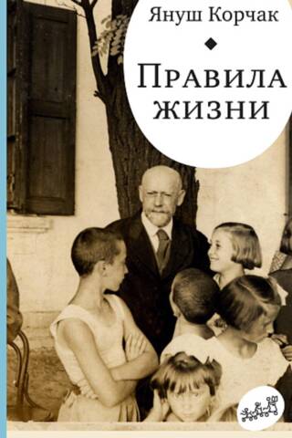 Правила жизни