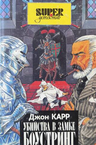Убийства в замке Боустринг