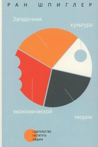 The Mysterious Culture of Economic Theory