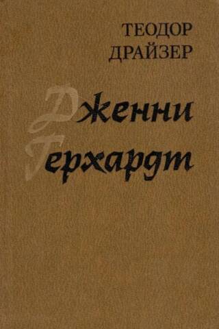 Дженни Герхардт