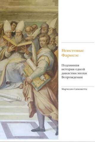 The Furious Farnese: The True Story of a Renaissance Dynasty