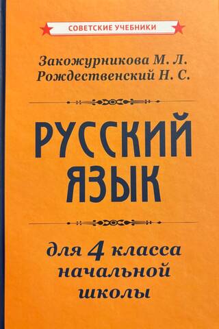 Учебник русского языка для начальной школы. 4 класс
