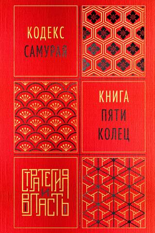 Кодекс самурая. Книга пяти колец