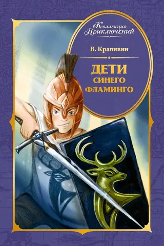 Дети Синего Фламинго