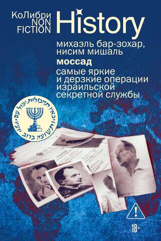 Mossad: The Israeli Secret Service's Most Outrageous and Audacious Operations