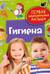 Гигиена. Первая энциклопедия малыша