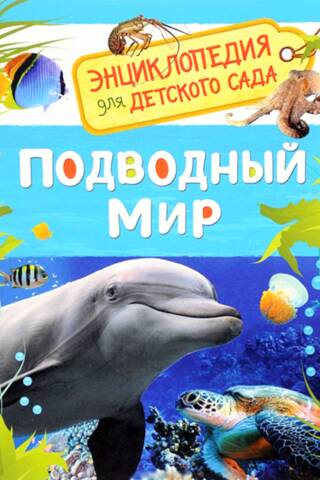 Подводный мир