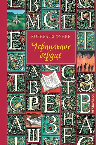 Чернильное сердце