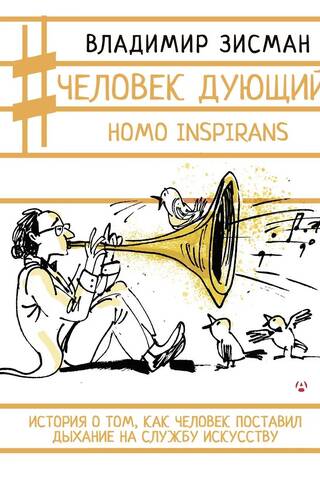 Homo inspirans: The Story of How Man Put Breathing to the Service of Art