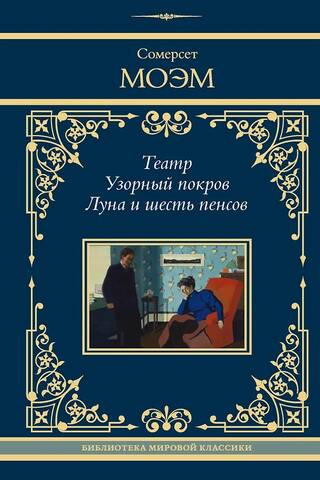 Theatre. Patterned Cover. Moon and Sixpence