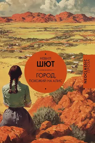 Город, похожий на Алис