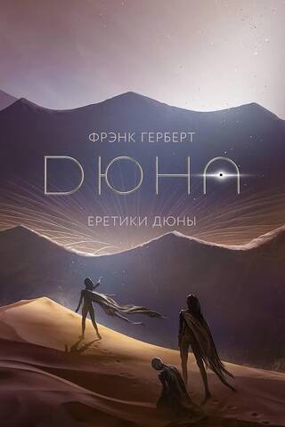 Heretics of Dune