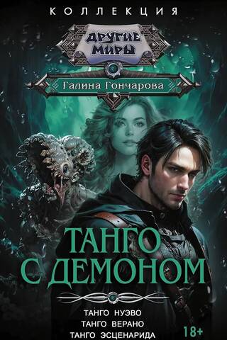 Танго с демоном