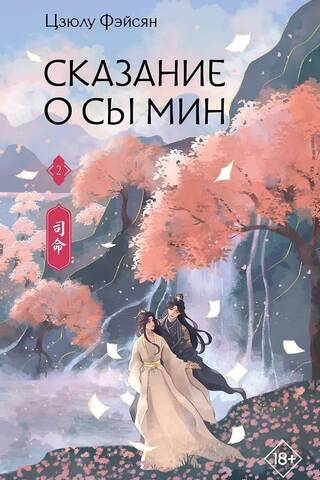 The Tale of Siming, Book 2