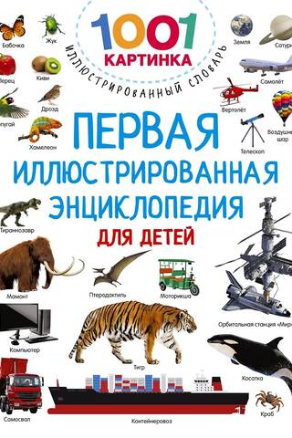 The first illustrated encyclopedia for children