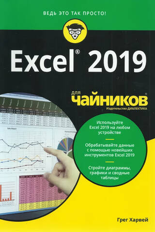 Excel 2019 for Dummies