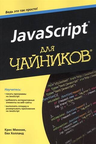 JavaScript for Dummies
