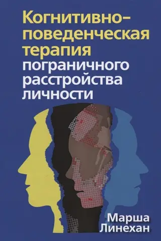 Когнитивно-поведенческая терапия пограничного расстройства личности