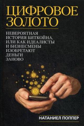 Digital Gold: The Incredible Story of Bitcoin, or How Idealists and Businessmen Are Reinventing Money