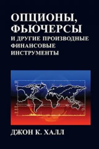Опционы, фьючерсы и другие производные финансовые инструменты