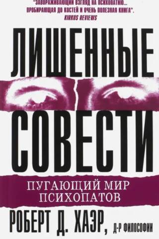 Without Conscience: The Terrifying World of Psychopaths