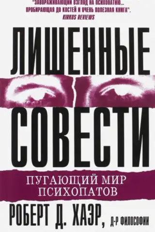 Лишенные совести. Пугающий мир психопатов