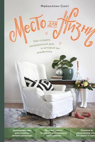 A place to live. How to create a non-perfect home you'll fall in love with