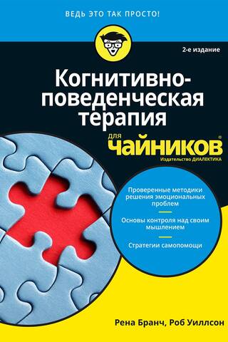 Когнитивно-поведенческая терапия для чайников