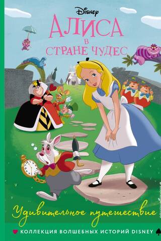 Алиса в стране чудес. Удивительное путешествие
