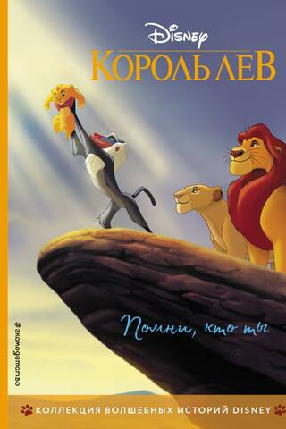 The Lion King: Remember Who You Are
