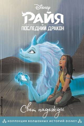 Raya and the Last Dragon: A Light of Hope
