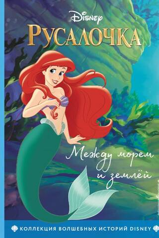 The Little Mermaid: Between Sea and Land