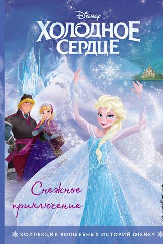 Frozen: Snow Adventure