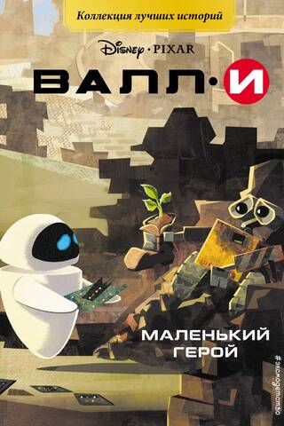ВАЛЛИ. Маленький герой