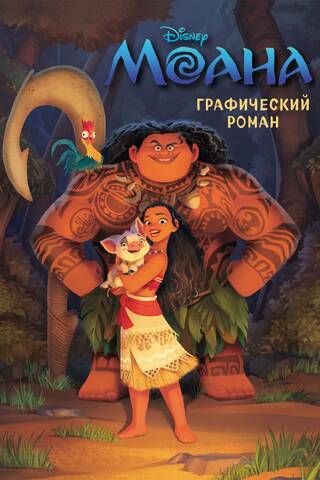 Моана. Графический роман