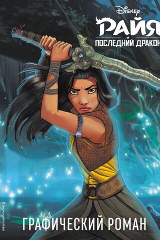 Райя и последний дракон. Графический роман