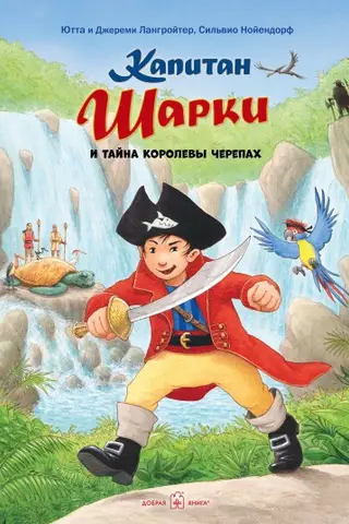 Капитан Шарки. Книга 14. Капитан Шарки и тайна Королевы Черепах