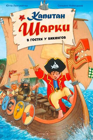 Капитан Шарки. Книга 8. Капитан Шарки в гостях у викингов