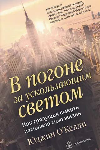 В погоне за ускользающим светом. Как грядущая смерть изменила мою жизнь