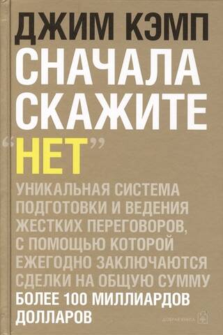 Сначала скажите «Нет». Секреты профессиональных переговорщиков
