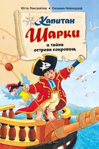 Капитан Шарки. Книга 1. Капитан Шарки и тайна острова сокровищ