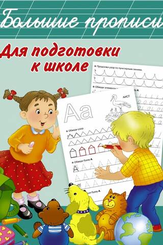 Большие прописи для подготовки к школе