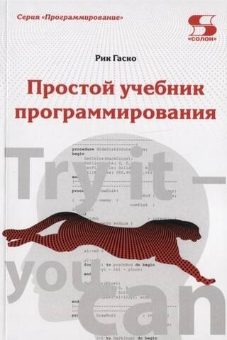 Простой учебник программирования