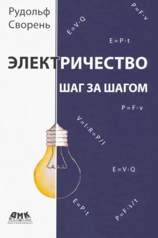 Electricity step by step