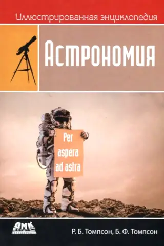 Иллюстрированная энциклопедия: астрономия